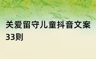 关爱留守儿童抖音文案33则