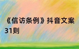 《信访条例》抖音文案31则