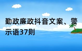 勤政廉政抖音文案、警示语37则