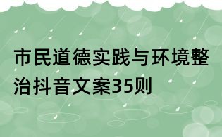 市民道德实践与环境整治抖音文案35则