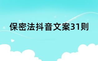 保密法抖音文案31则