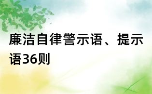 廉洁自律警示语、提示语36则