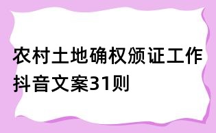 农村土地确权颁证工作抖音文案31则