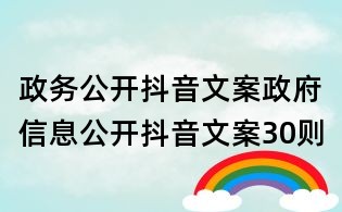 政务公开抖音文案:政府信息公开抖音文案30则