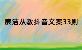 廉洁从教抖音文案33则
