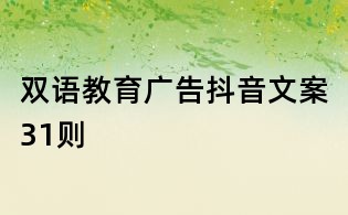 双语教育广告抖音文案31则