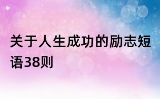 关于人生成功的励志短语38则