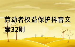 劳动者权益?；ざ兑粑陌?2则