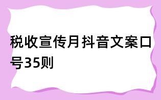 税收宣传月抖音文案口号35则