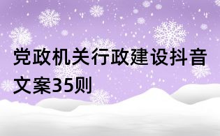 党政机关行政建设抖音文案35则