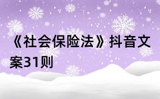 《社会保险法》抖音文案31则
