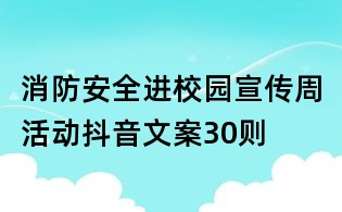 消防安全进校园宣传周活动抖音文案30则
