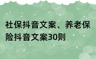 社保抖音文案、养老保险抖音文案30则