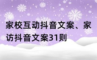 家校互动抖音文案、家访抖音文案31则