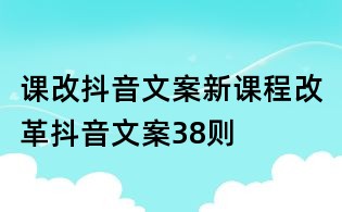 课改抖音文案:新课程改革抖音文案38则