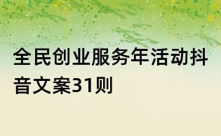 全民创业服务年活动抖音文案31则