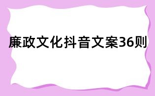 廉政文化抖音文案36则