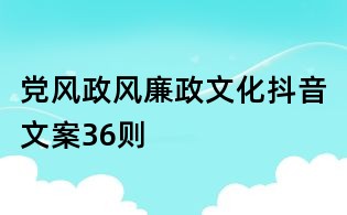 党风政风廉政文化抖音文案36则