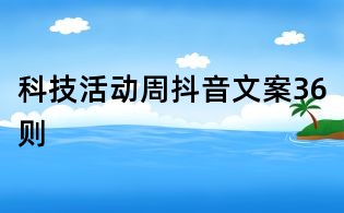科技活动周抖音文案36则
