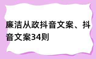 廉洁从政抖音文案、抖音文案34则