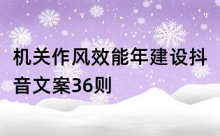机关作风效能年建设抖音文案36则