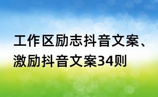 工作区励志抖音文案、激励抖音文案34则