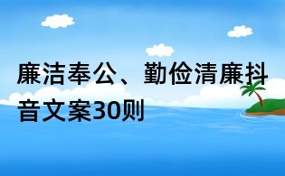 廉洁奉公、勤俭清廉抖音文案30则