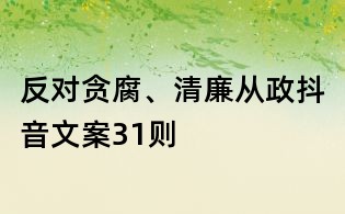 反对贪腐、清廉从政抖音文案31则