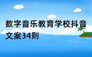 数字音乐教育学校抖音文案34则