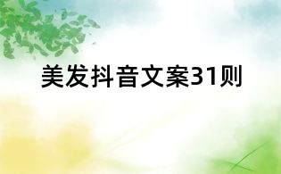 美发抖音文案31则