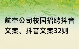 航空公司校园招聘抖音文案、抖音文案32则