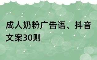 成人奶粉广告语、抖音文案30则