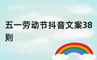 五一劳动节抖音文案38则