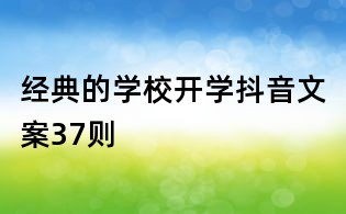 经典的学校开学抖音文案37则