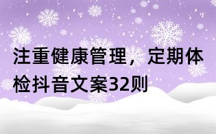 注重健康管理,定期体检抖音文案32则