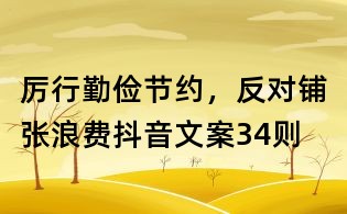 厉行勤俭节约,反对铺张浪费抖音文案34则