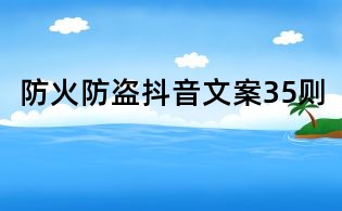 防火防盗抖音文案35则