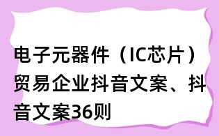 电子元器件（IC芯片）贸易企业抖音文案、抖音文案36则