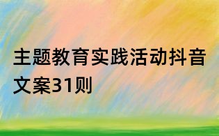 主题教育实践活动抖音文案31则