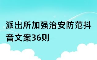 派出所加强治安防范抖音文案36则