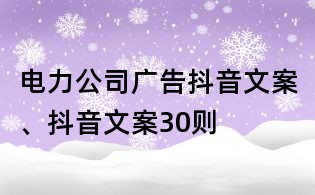 电力公司广告抖音文案、抖音文案30则