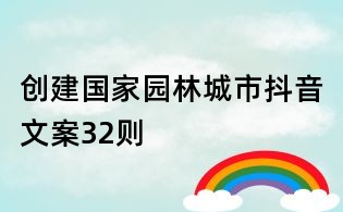 创建国家园林城市抖音文案32则