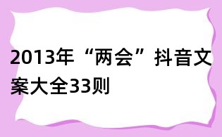 2013年“两会”抖音文案大全33则