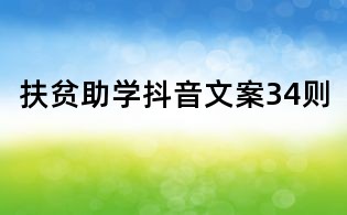 扶贫助学抖音文案34则