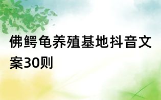 佛鳄龟养殖基地抖音文案30则