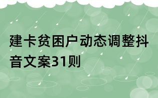 建卡贫困户动态调整抖音文案31则