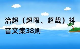 治超(超限、超载)抖音文案38则