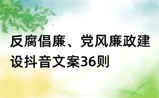 反腐倡廉、党风廉政建设抖音文案36则