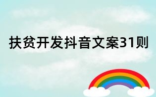 扶贫开发抖音文案31则