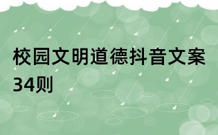 校园文明道德抖音文案34则